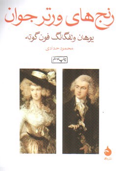 تصویر کتاب رنج های ورتر جوان