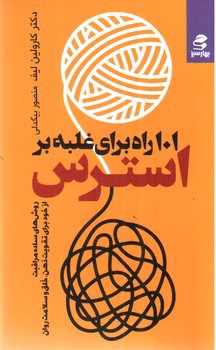 تصویر کتاب 101 راه برای غلبه بر استرس