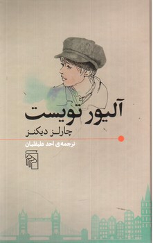 تصویر کتاب آلیور تویست