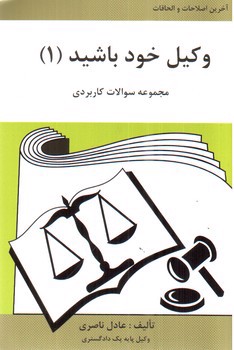 تصویر کتاب وکیل خود باشید (1)