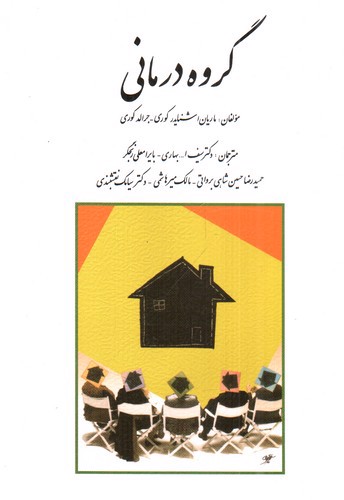 تصویر کتاب گروه درمانی 