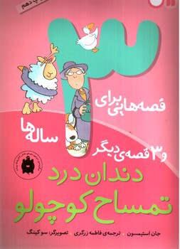 تصویر کتاب قصه هایی برای 3 ساله ها (دندان درد تمساح کوچولو)