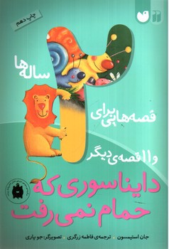 تصویر کتاب قصه هایی برای 2 ساله ها (دایناسوری که حمام نمی رفت)