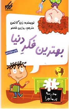 تصویر کتاب مدرسه پرماجرا (1) : بهترین فکر دنیا