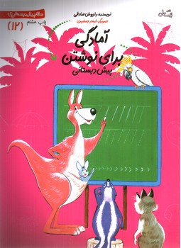تصویر کتاب سلام پیش دبستانی ها (12): آمادگی برای نوشتن
