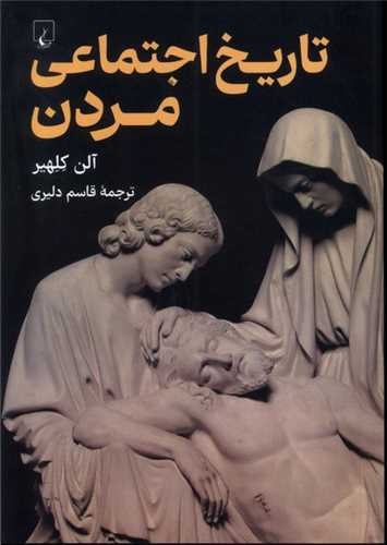 تصویر کتاب تاریخ اجتماعی مردن