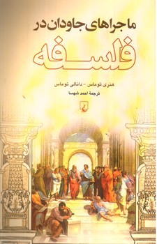 تصویر کتاب ماجراهای جاودان در فلسفه