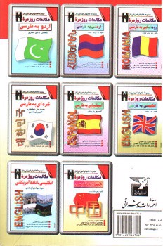 تصویر کتاب مکالمات روزمره انگلیسی به فارسی