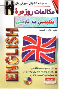 تصویر کتاب مکالمات روزمره انگلیسی به فارسی
