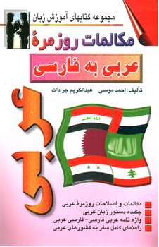 تصویر کتاب مکالمات روزمره عربی به فارسی