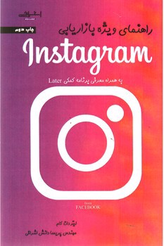 تصویر کتاب راهنمای ویژه بازاریابی اینستاگرام instagram