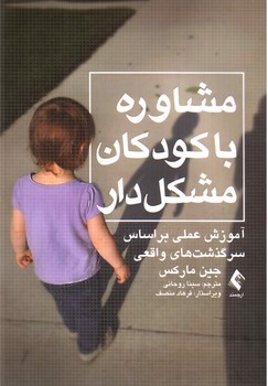 تصویر کتاب مشاوره با کودکان مشکل دار