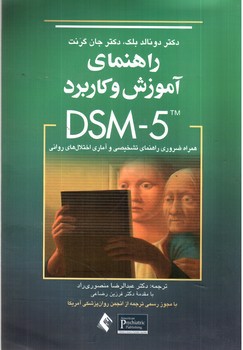 تصویر کتاب راهنمای آموزش و کاربرد DSM-5