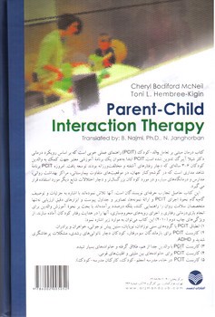 تصویر کتاب درمان مبتنی بر تعامل والد - کودک (PCIT)