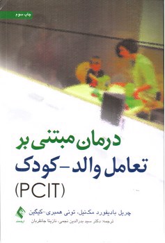تصویر کتاب درمان مبتنی بر تعامل والد - کودک (PCIT)