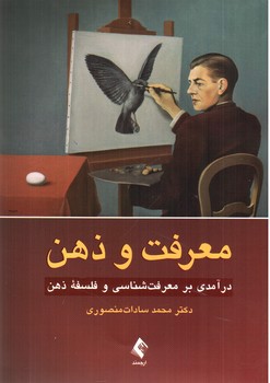 تصویر کتاب معرفت و ذهن