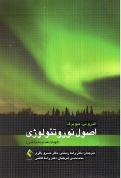 تصویر کتاب اصول نوروتئولوژی (الهیات عصب شناختی)