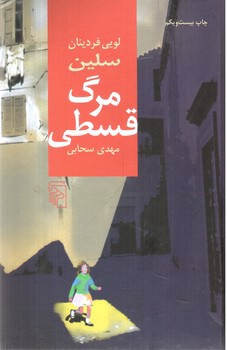 تصویر کتاب مرگ قسطی