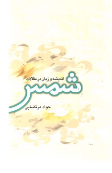 تصویر کتاب اندیشه و زبان در مقالات شمس