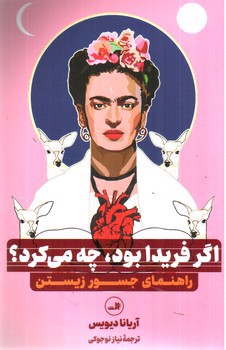 تصویر کتاب اگر فریدا بود چه می کرد