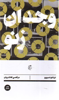 تصویر کتاب وجدان زنو