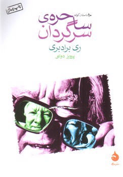 تصویر کتاب ساحره ی سرگردان
