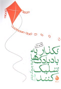 تصویر کتاب نگذار به بادبادک ها شلیک کنند