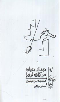 تصویر کتاب خرد و حکمت زندگی  9 (دیدار دوباره در کافه اروپا)
