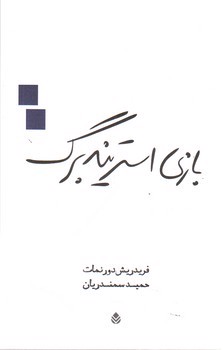 تصویر کتاب بازی استریندبرگ