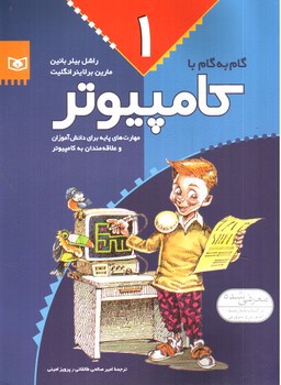 تصویر کتاب گام به گام با کامپیوتر 1