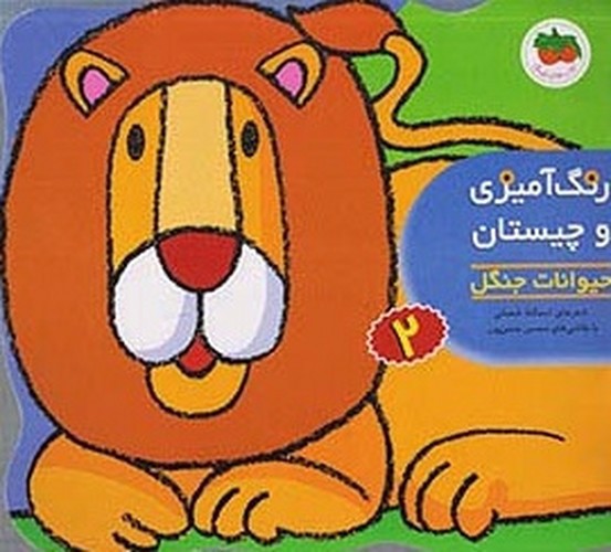 تصویر کتاب رنگ آمیزی و چیستان 2: حیوانات جنگل