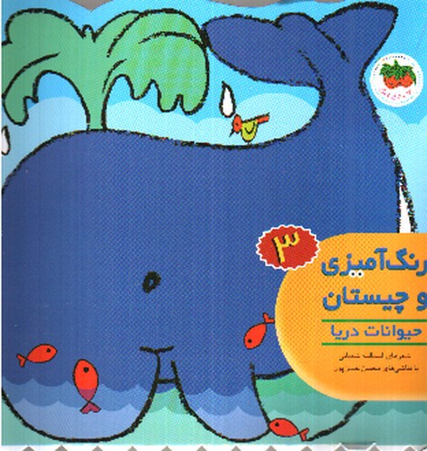 تصویر کتاب رنگ آمیزی و چیستان 3: حیوانات دریا