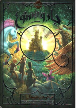 تصویر کتاب جادو های همیشگی 1 (جادو ممنوع)