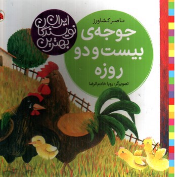 تصویر کتاب بهترین نویسندگان ایران: جوجه ی بیست و دو روزه