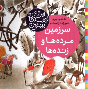 تصویر کتاب بهترین نویسندگان ایران: سرزمین مرده ها و زنده ها