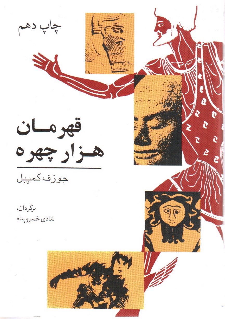 تصویر کتاب قهرمان هزار چهره