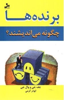 تصویر کتاب برنده ها چگونه می اندیشند؟