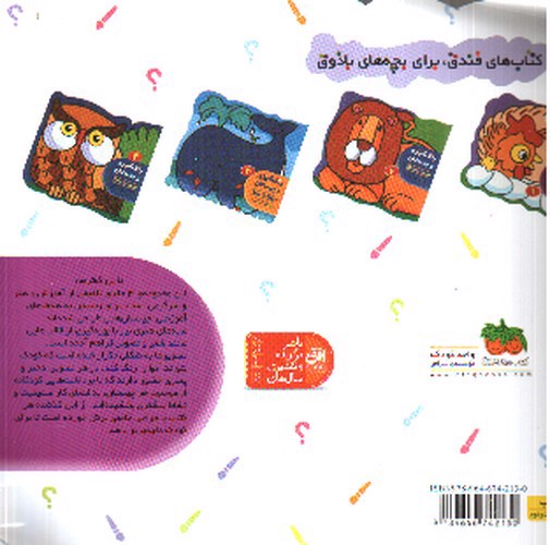 تصویر کتاب رنگ آمیزی و چیستان 1: حیوانات اهلی