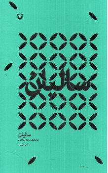 تصویر کتاب سالیان
