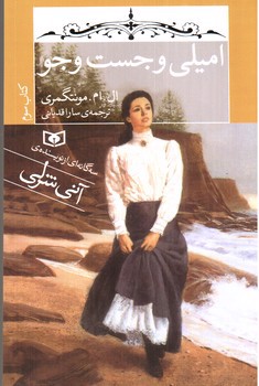 تصویر کتاب امیلی (3)(امیلی و جست و جو)