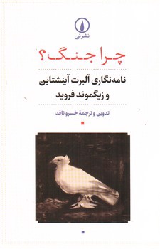 تصویر کتاب چرا جنگ (نامه نگاری آلبرت آنشتاین و زیگموند فروید)