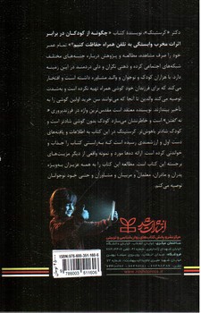 تصویر کتاب چگونه از کودکان در برابر اثرات مخرب وابستگی به تلفن همراه حفاظت کنیم