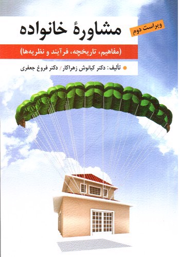 تصویر کتاب مشاوره خانواده ( ویراست دوم)