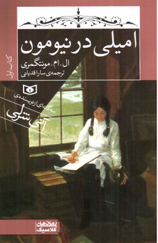 تصویر کتاب امیلی (1)(امیلی در نیومون)