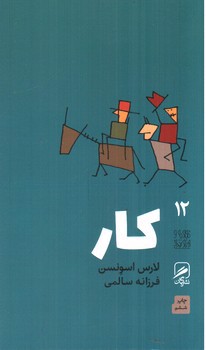 تصویر کتاب تجربه و هنر زندگی 12 (کار)
