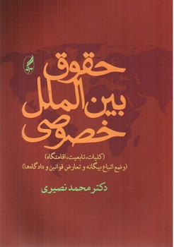 تصویر کتاب حقوق بین الملل خصوصی
