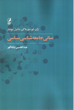 تصویر کتاب مبانی جامعه شناسی سیاسی 