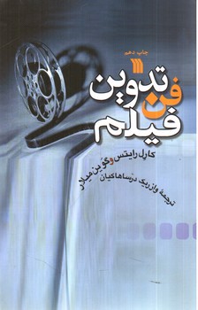 تصویر کتاب فن تدوین فیلم