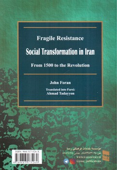 تصویر کتاب مقاومت شکننده تاریخ تحولات اجتماعی ایران (از صفویه تا سالهای پس از انقلاب اسلامی)