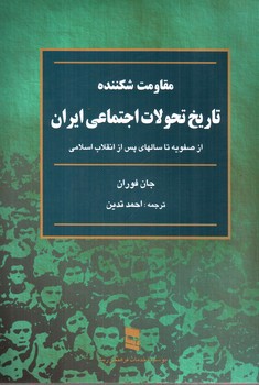 تصویر کتاب مقاومت شکننده تاریخ تحولات اجتماعی ایران (از صفویه تا سالهای پس از انقلاب اسلامی)